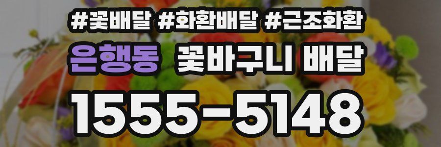 은행동 꽃바구니 배달