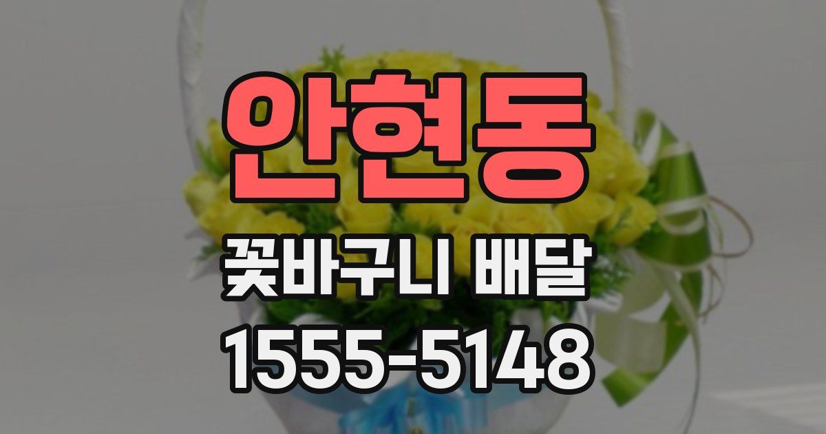 안현동 꽃바구니 배달