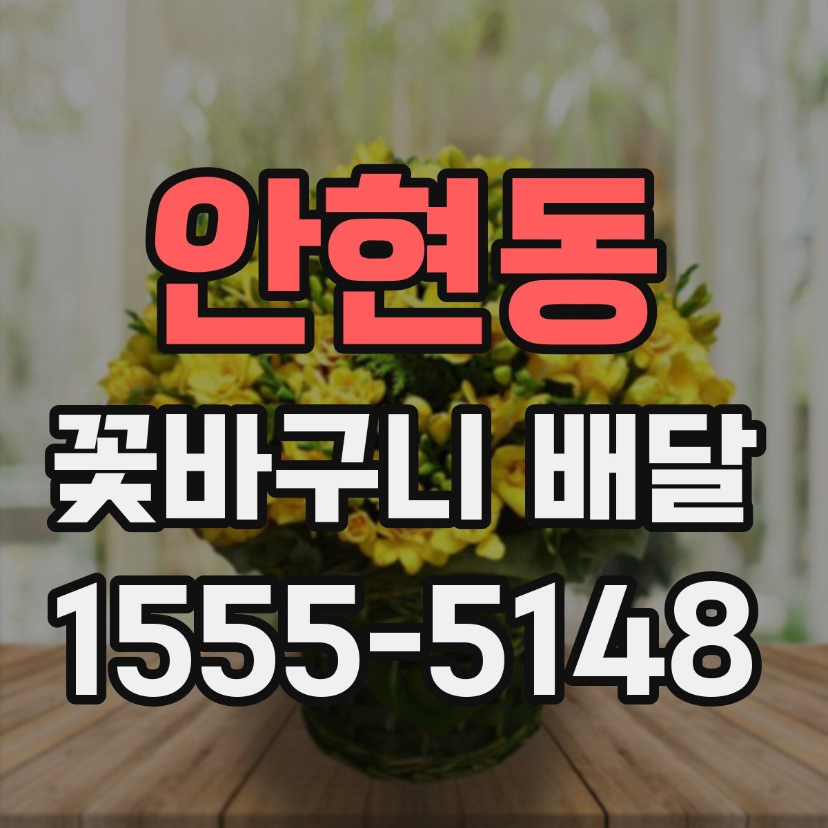 안현동 꽃바구니 배달
