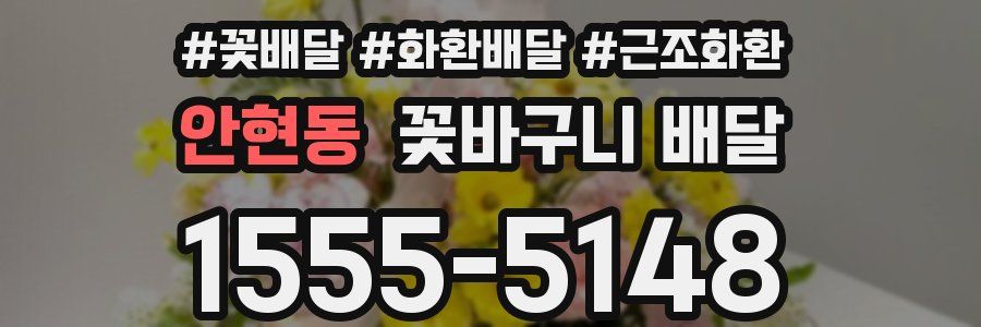 안현동 꽃바구니 배달