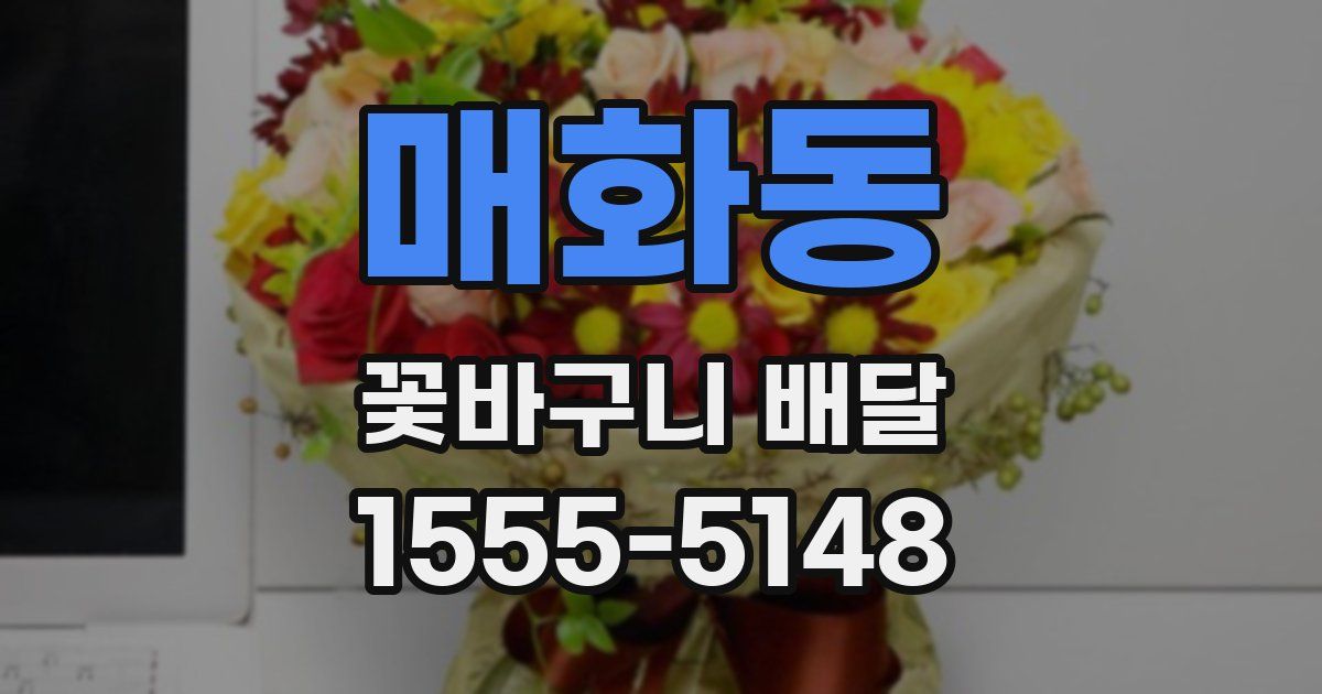 매화동 꽃바구니 배달