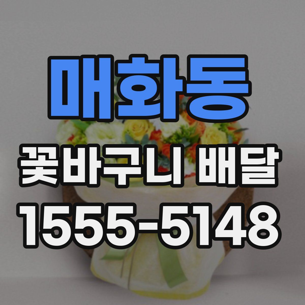 매화동 꽃바구니 배달