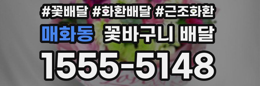 매화동 꽃바구니 배달