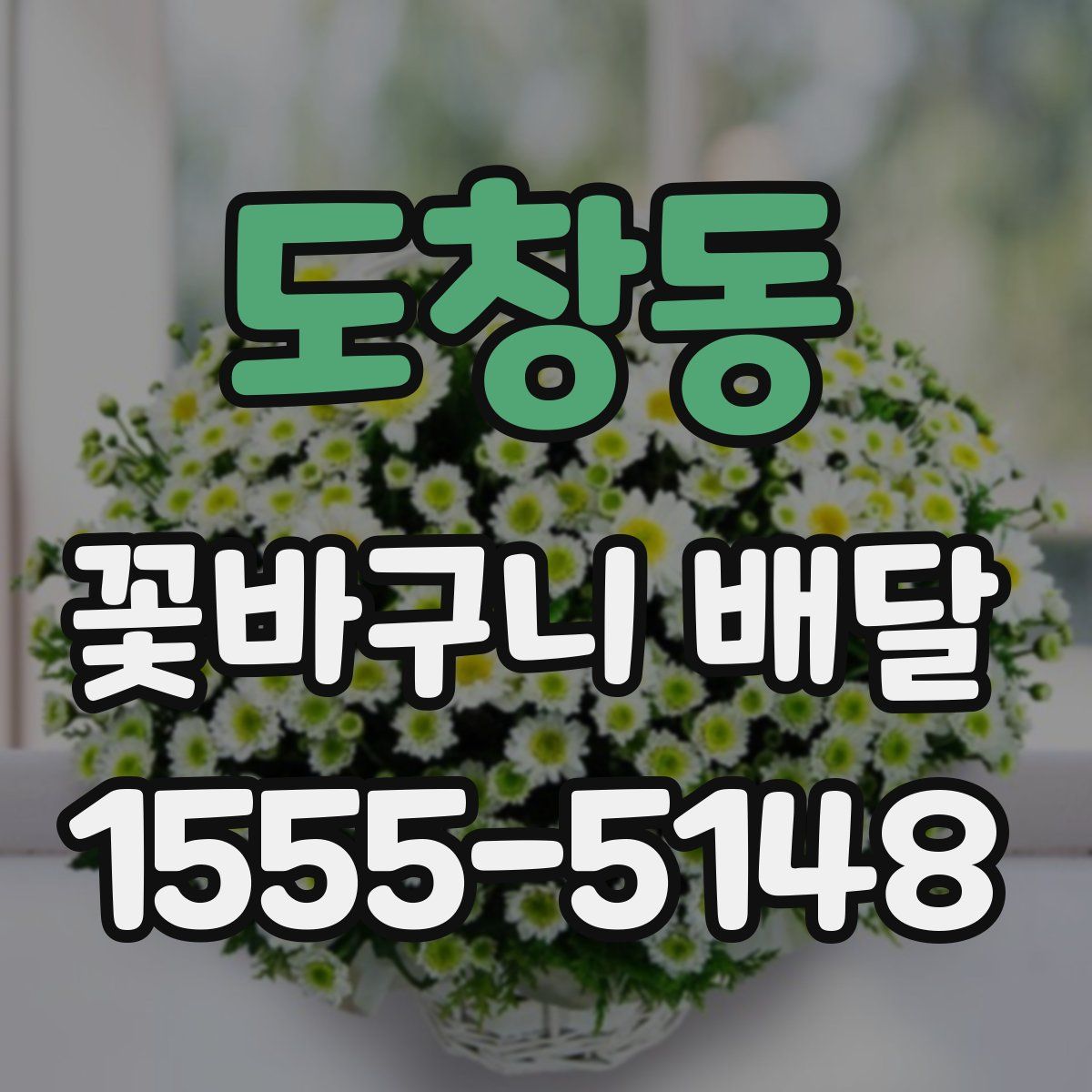 도창동 꽃바구니 배달