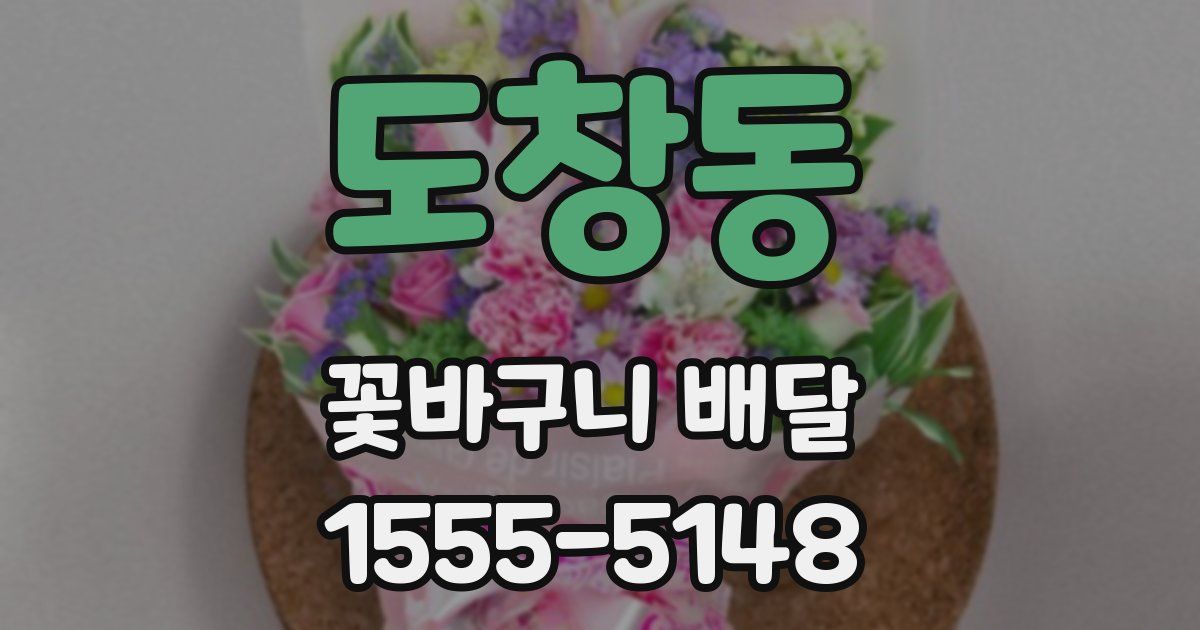 도창동 꽃바구니 배달