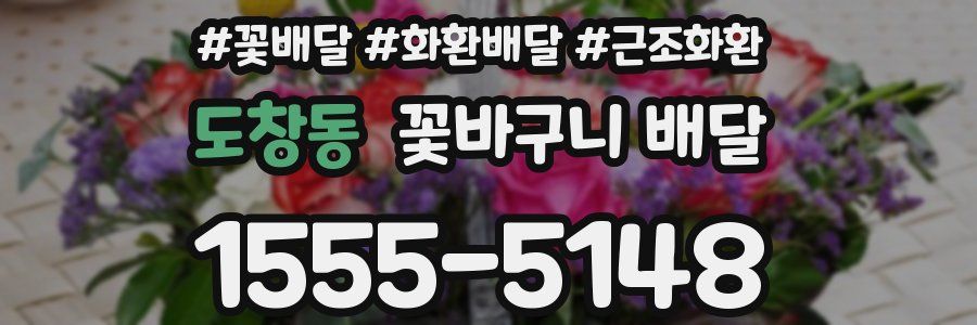 도창동 꽃바구니 배달