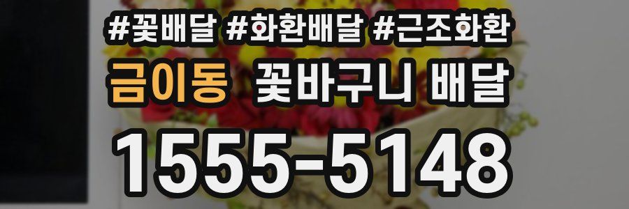 금이동 꽃바구니 배달