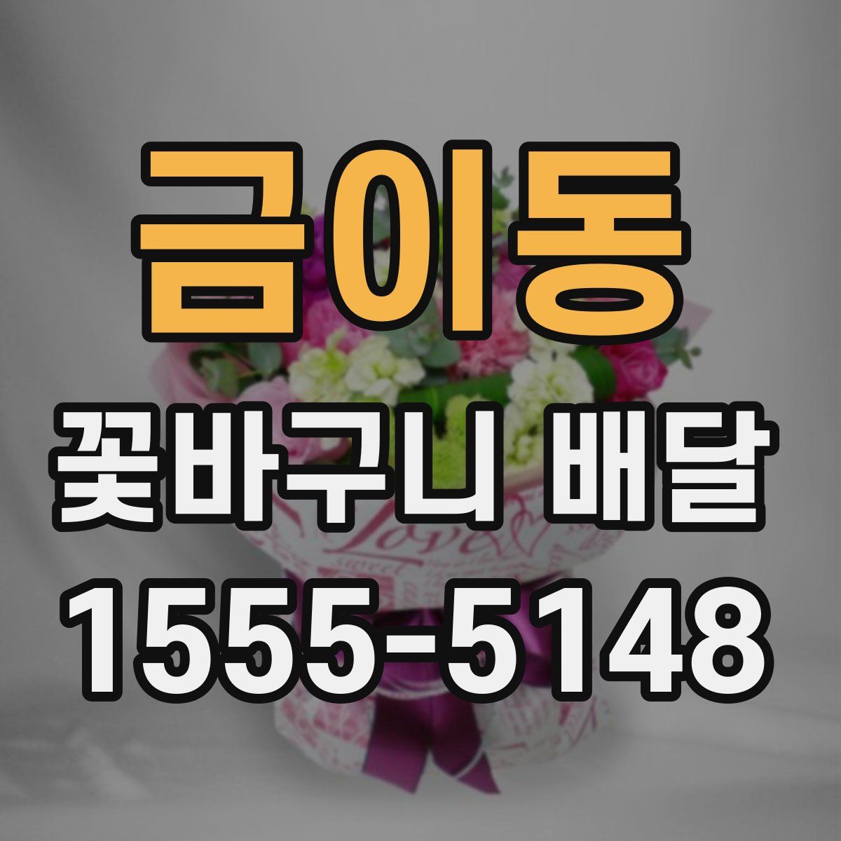 금이동 꽃바구니 배달
