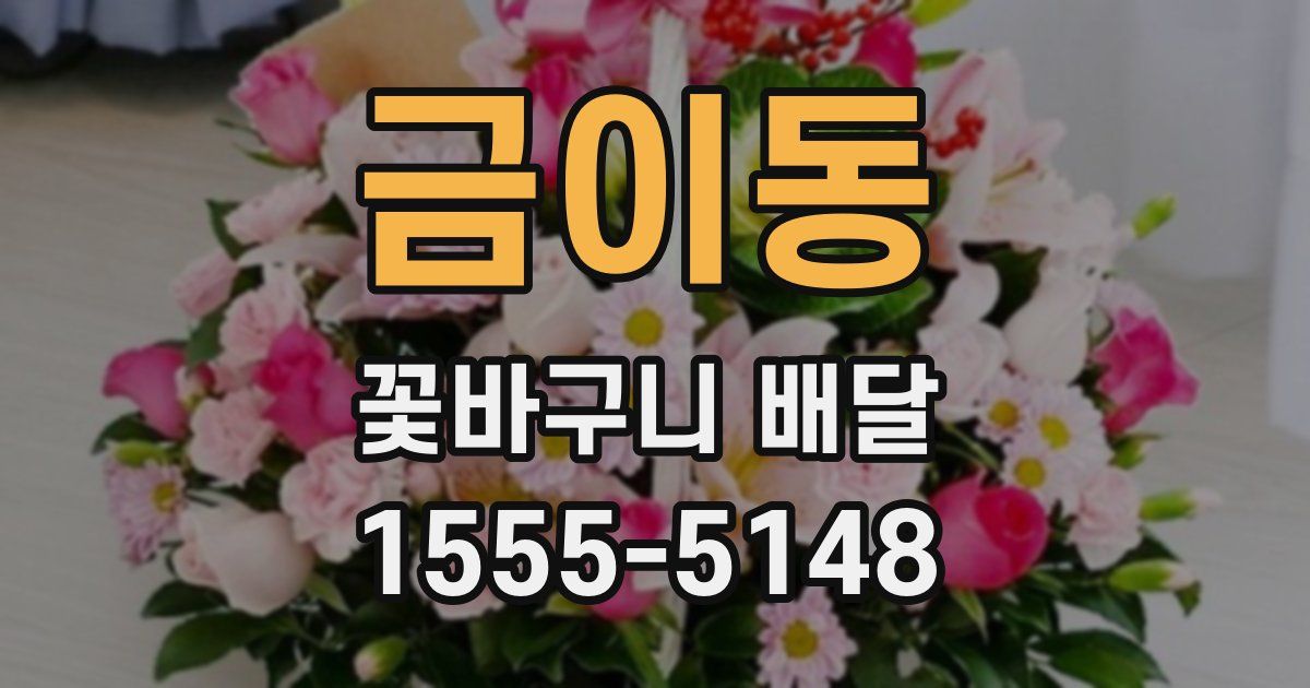 금이동 꽃바구니 배달