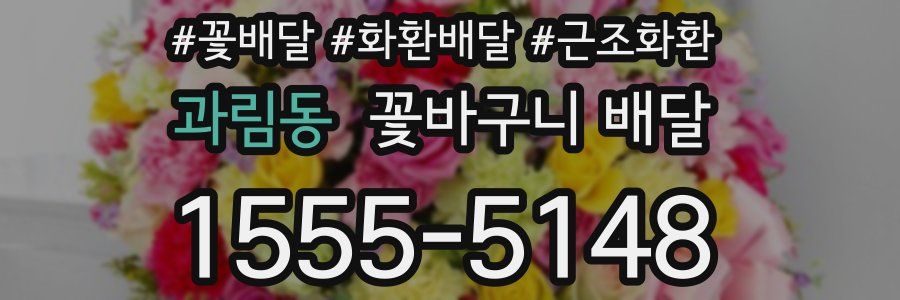과림동 꽃바구니 배달