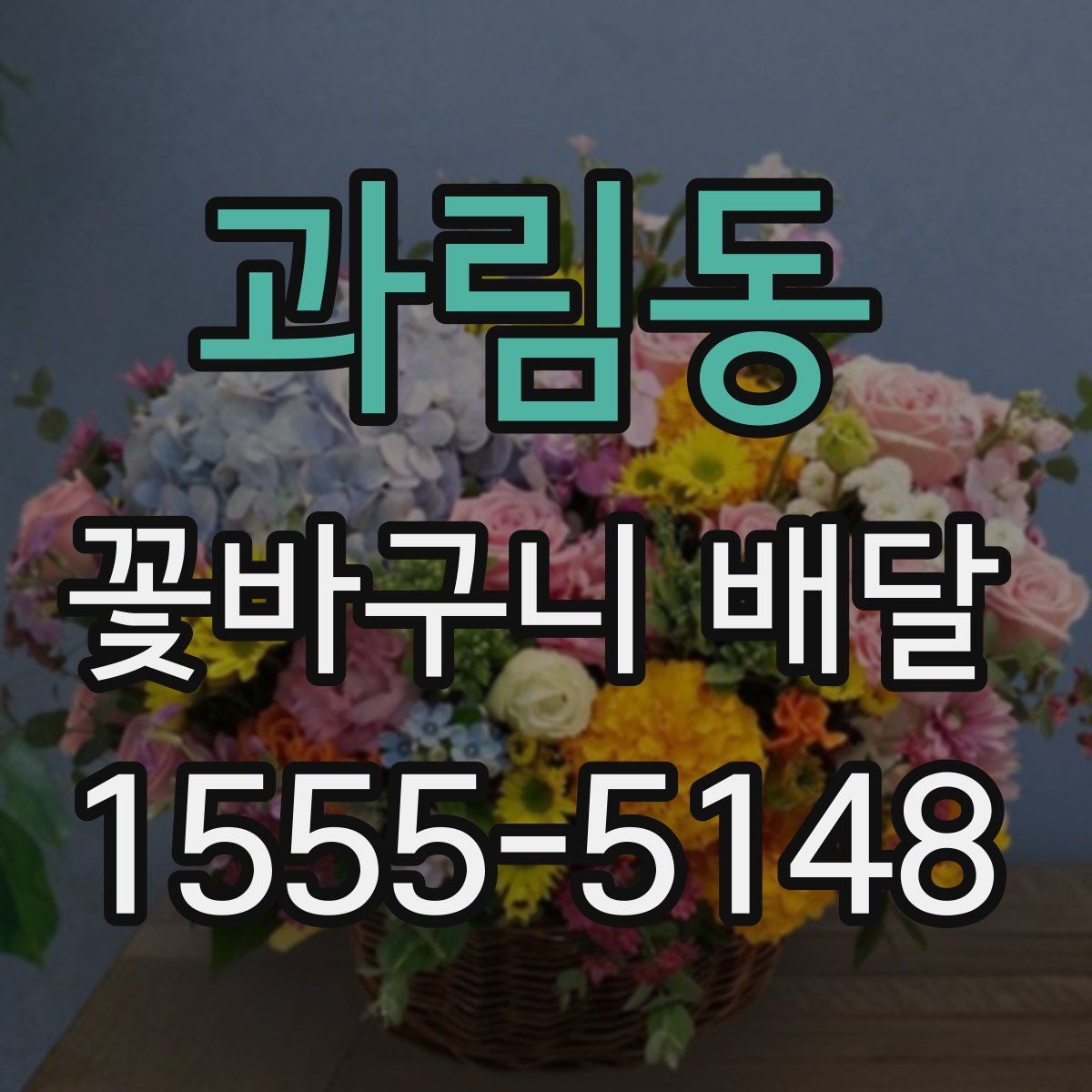 과림동 꽃바구니 배달