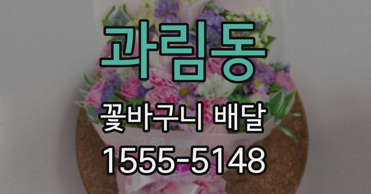 과림동 꽃바구니 배달