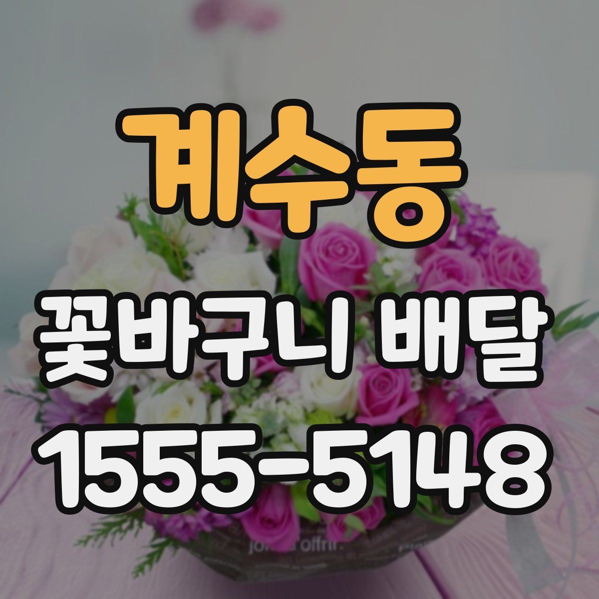 계수동 꽃바구니 배달
