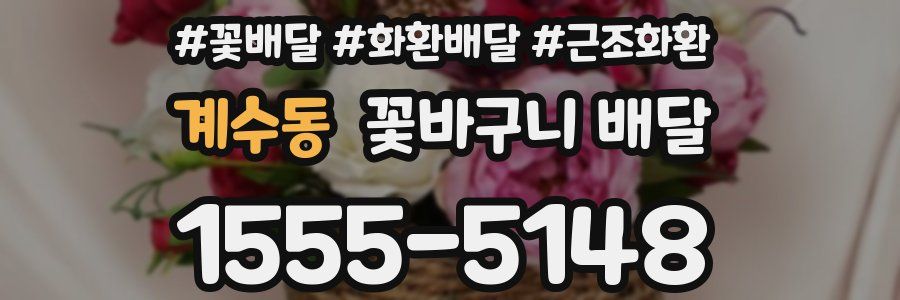 계수동 꽃바구니 배달