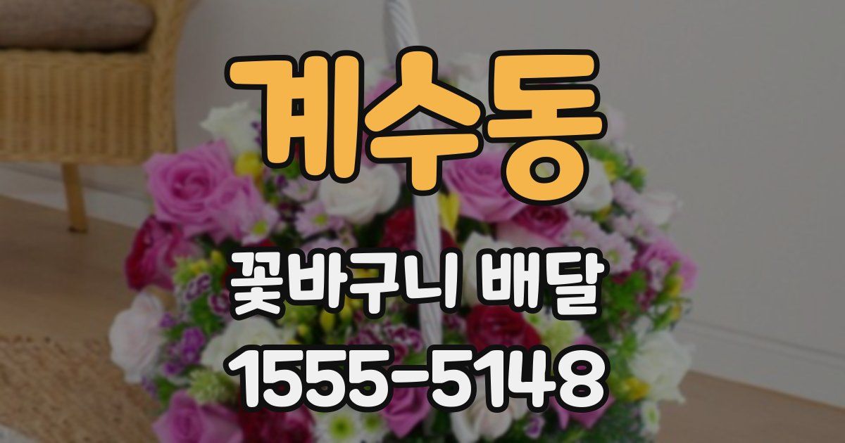 계수동 꽃바구니 배달