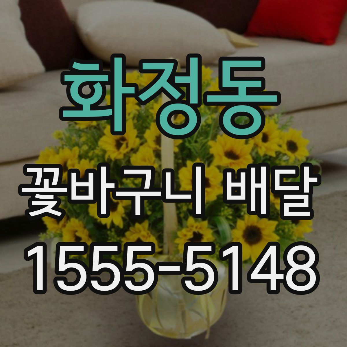 화정동 꽃바구니 배달