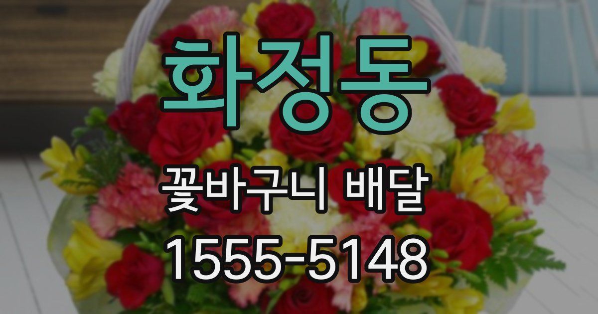화정동 꽃바구니 배달