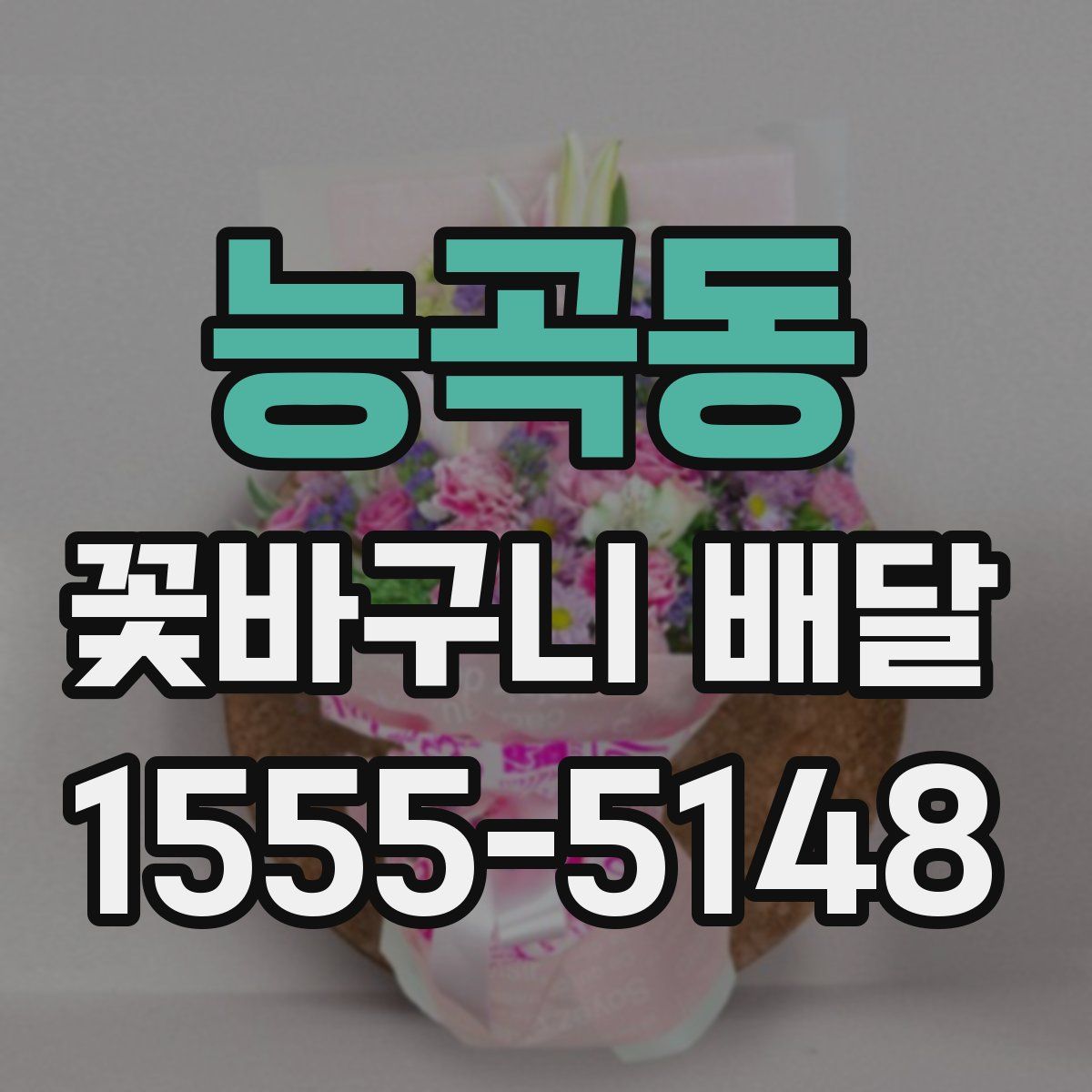 능곡동 꽃바구니 배달