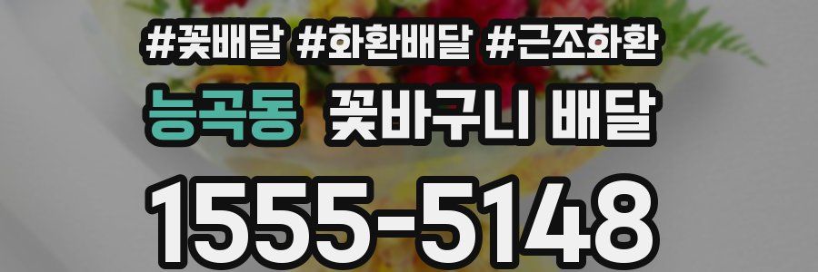 능곡동 꽃바구니 배달
