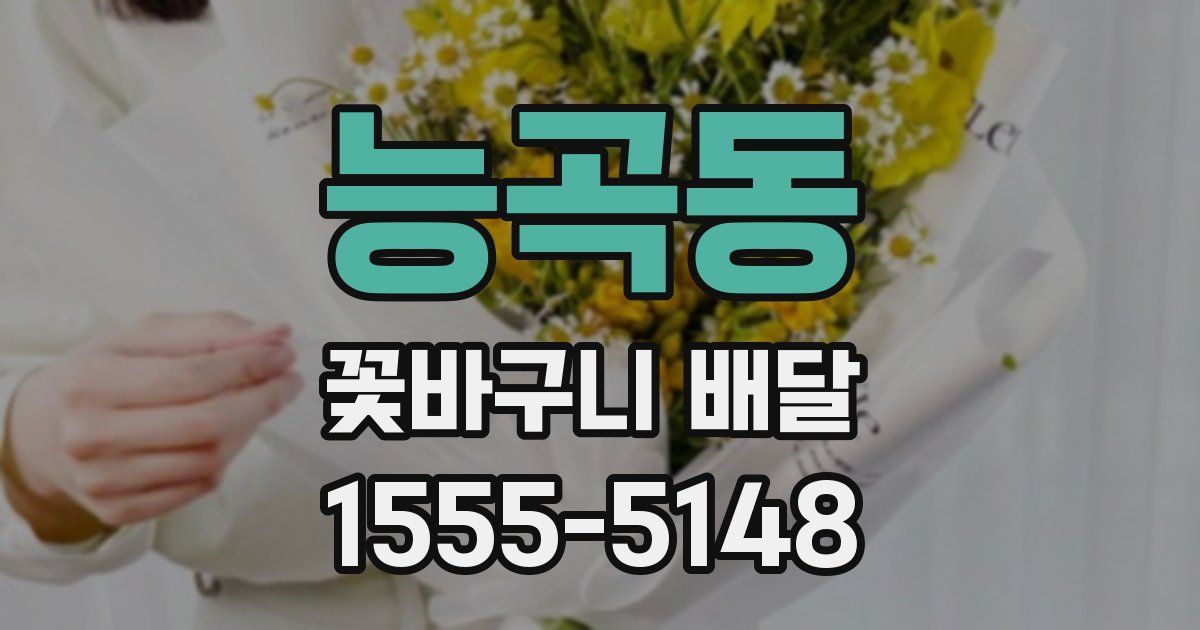 능곡동 꽃바구니 배달