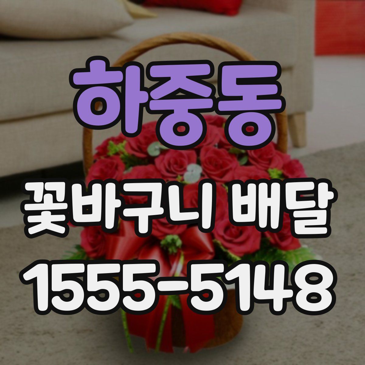하중동 꽃바구니 배달
