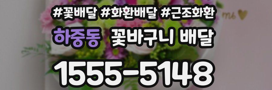 하중동 꽃바구니 배달