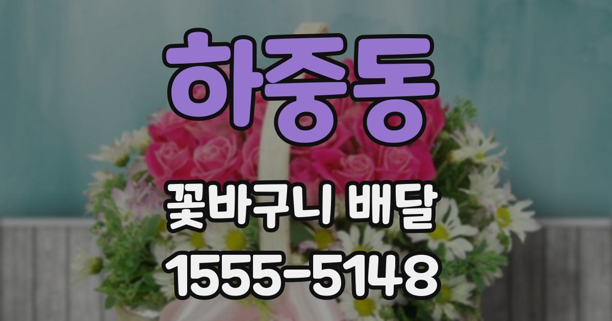하중동 꽃바구니 배달