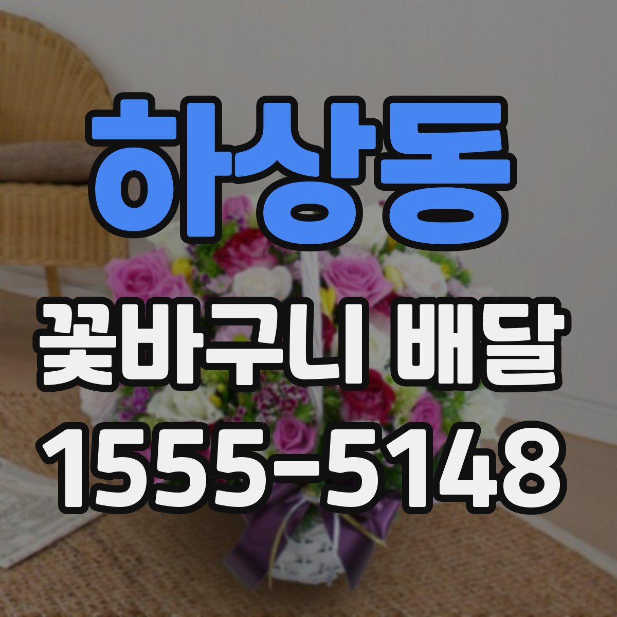 하상동 꽃바구니 배달