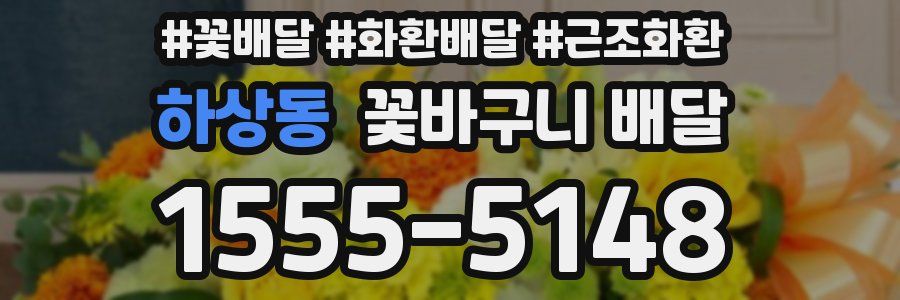 하상동 꽃바구니 배달