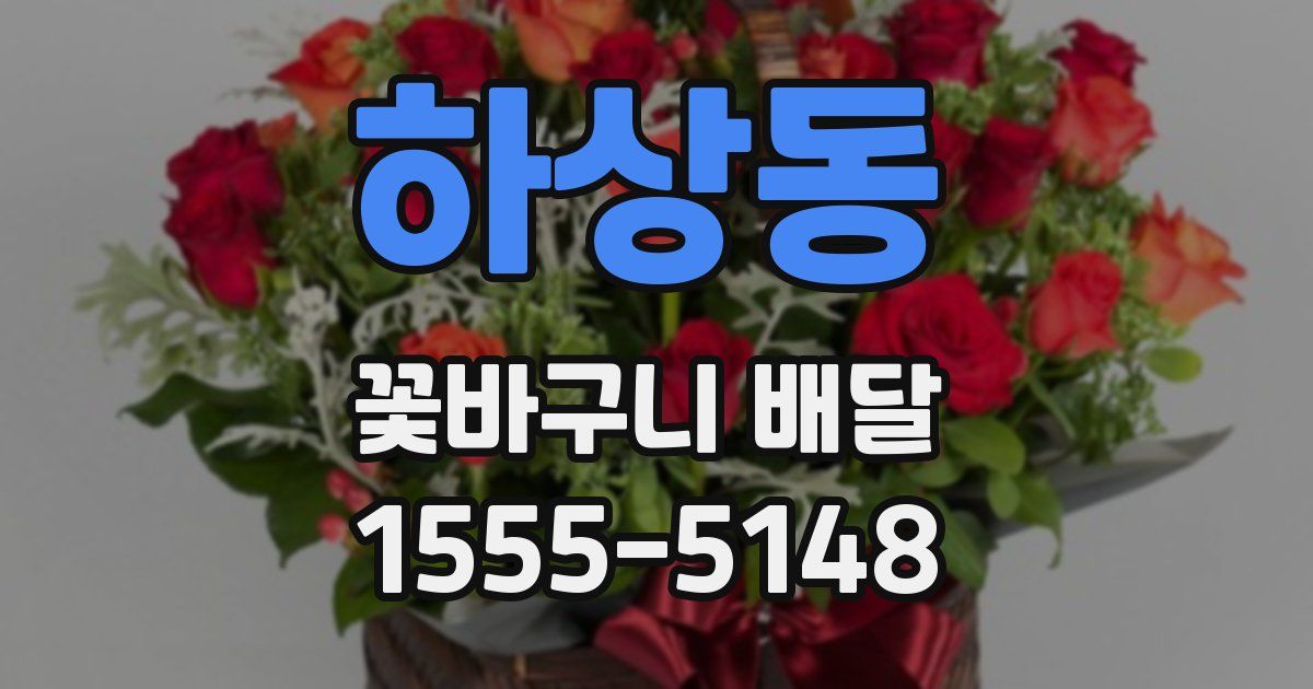 하상동 꽃바구니 배달