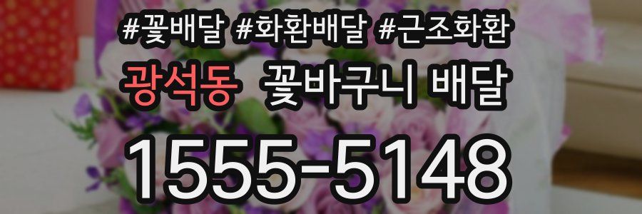 광석동 꽃바구니 배달