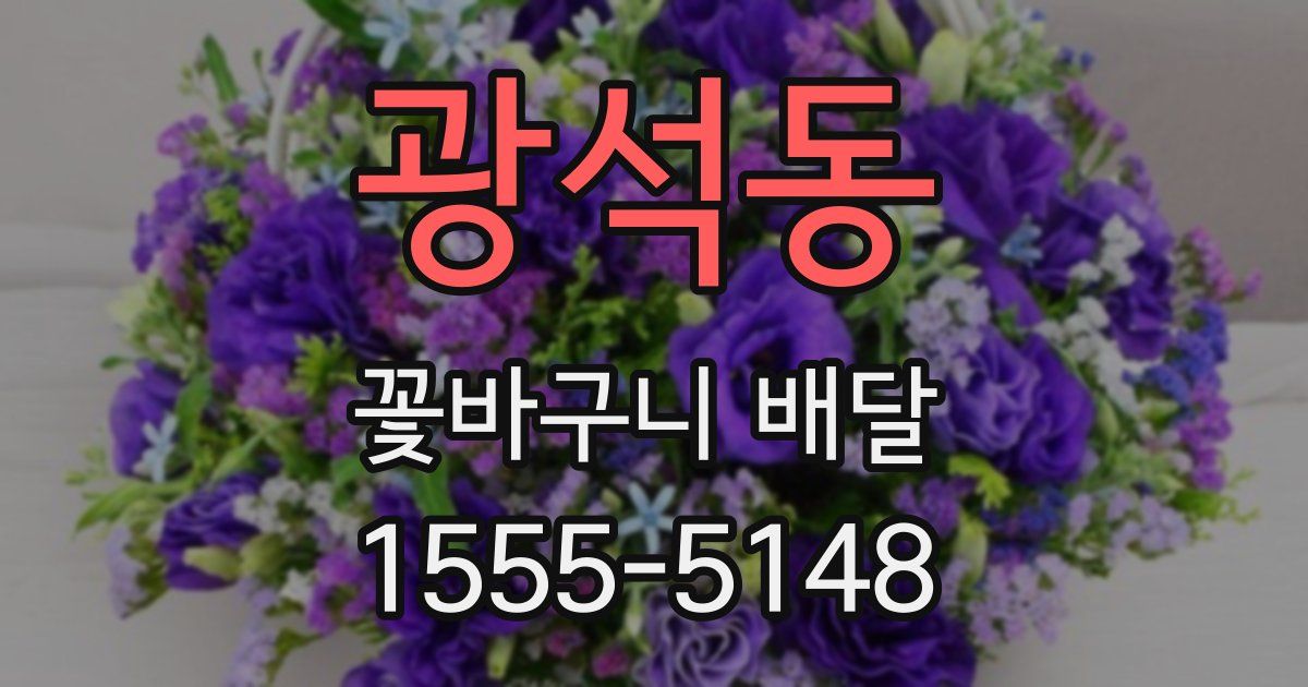 광석동 꽃바구니 배달