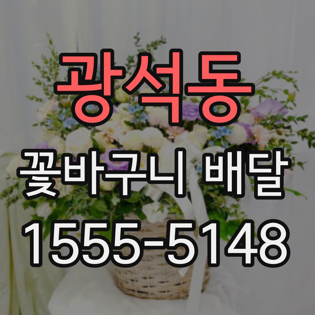 광석동 꽃바구니 배달