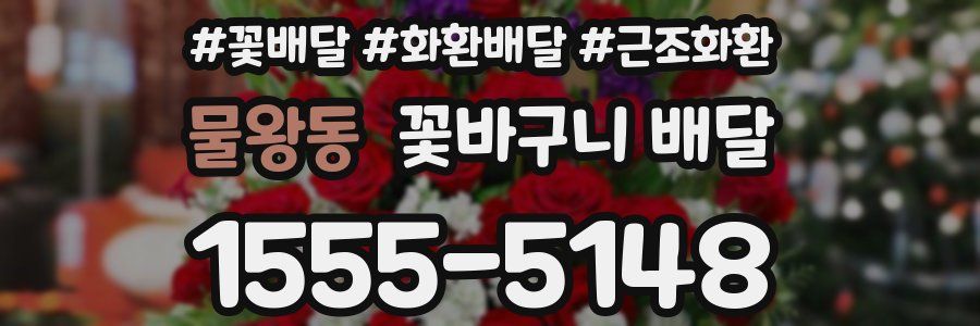 물왕동 꽃바구니 배달