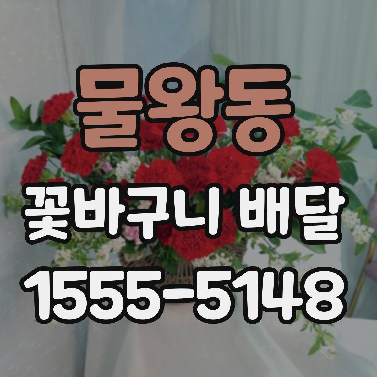 물왕동 꽃바구니 배달