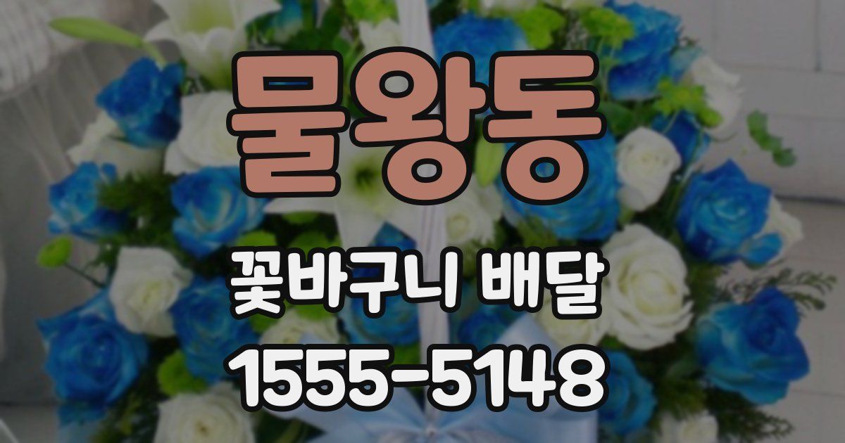 물왕동 꽃바구니 배달
