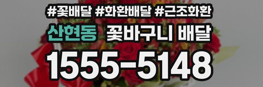 산현동 꽃바구니 배달