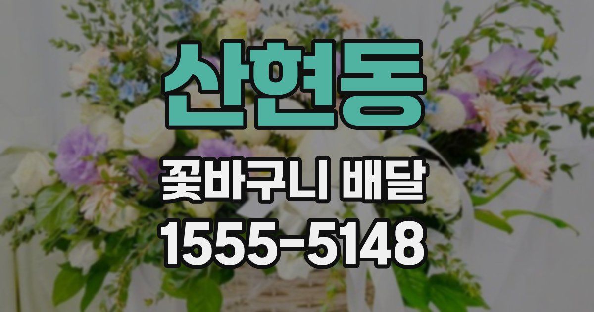 산현동 꽃바구니 배달