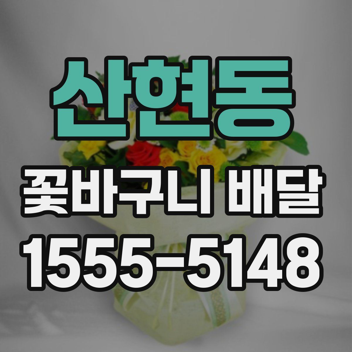 산현동 꽃바구니 배달