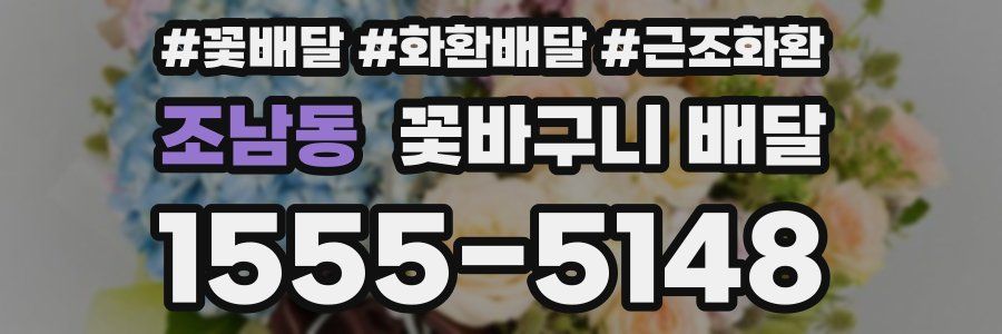 조남동 꽃바구니 배달