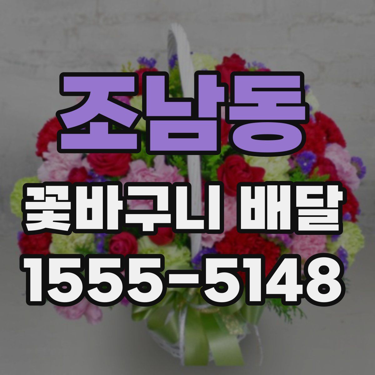 조남동 꽃바구니 배달