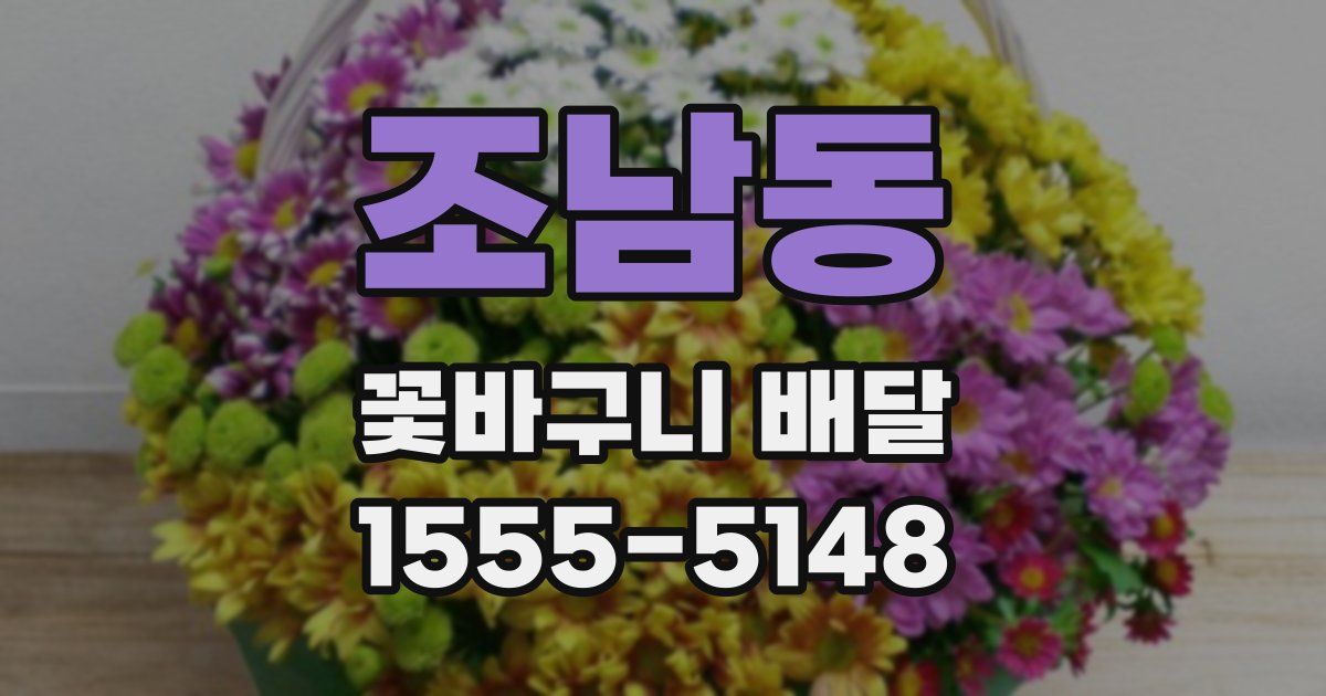 조남동 꽃바구니 배달