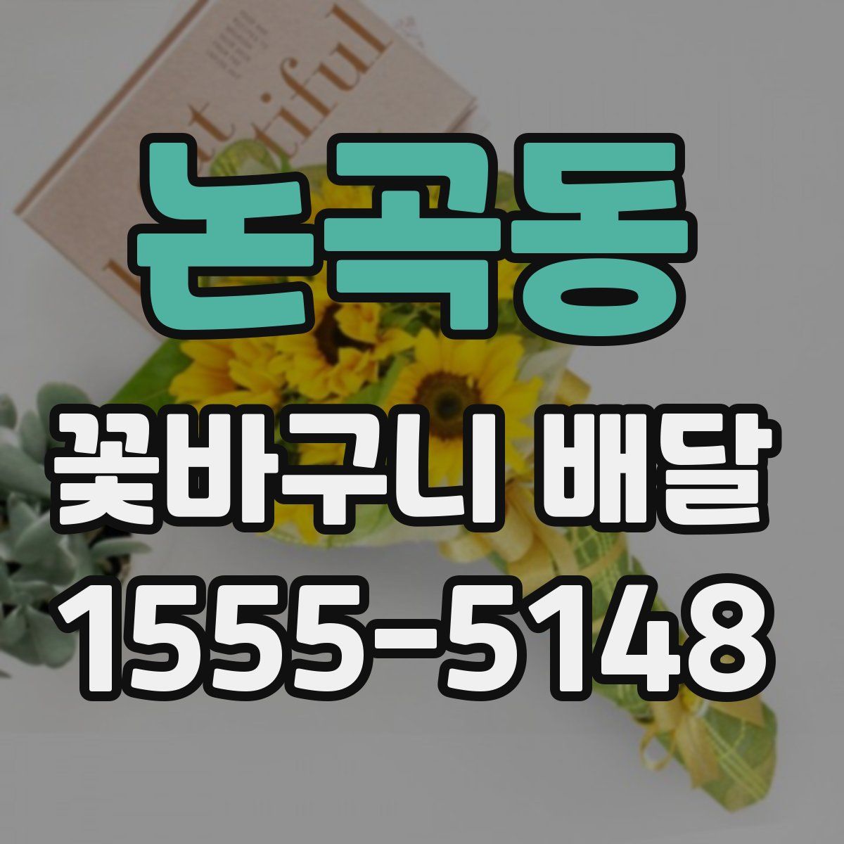 논곡동 꽃바구니 배달