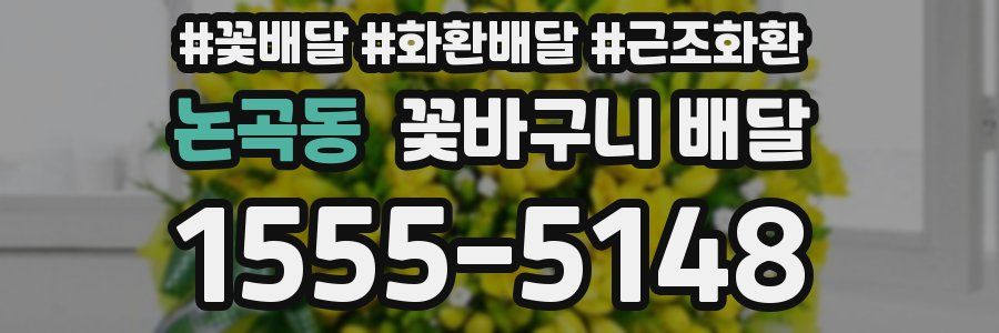 논곡동 꽃바구니 배달