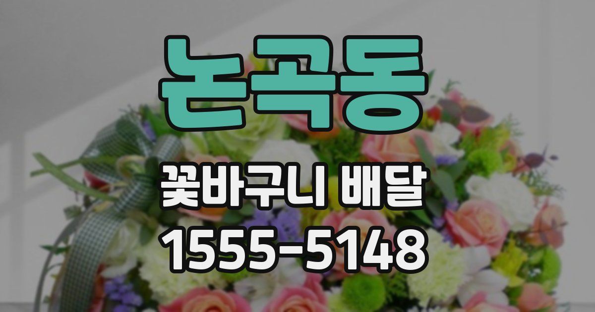 논곡동 꽃바구니 배달