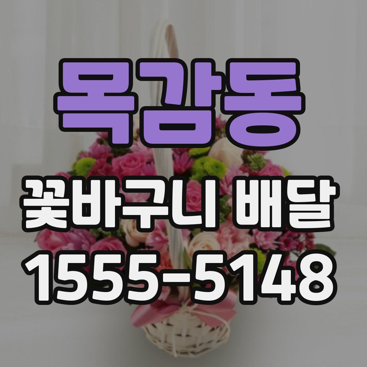 목감동 꽃바구니 배달