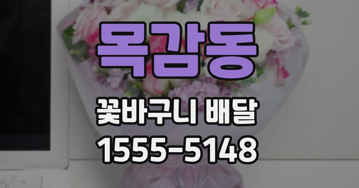 목감동 꽃바구니 배달