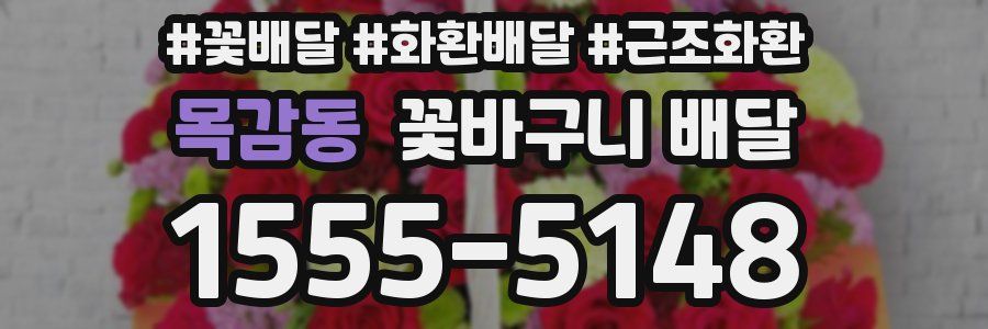 목감동 꽃바구니 배달