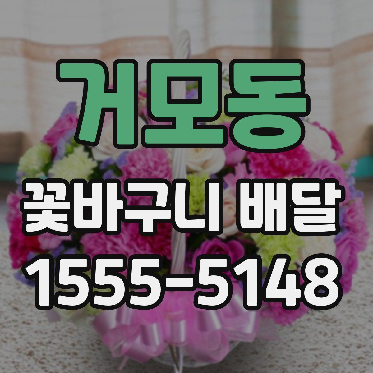 거모동 꽃바구니 배달