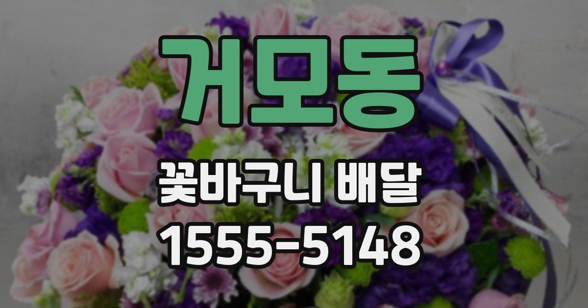 거모동 꽃바구니 배달